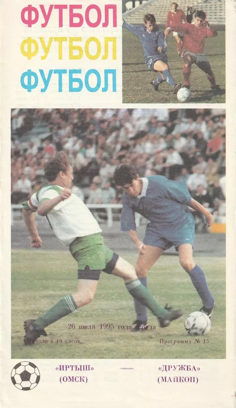 Иртыш Омск - Дружба Майкоп 26.07.1995