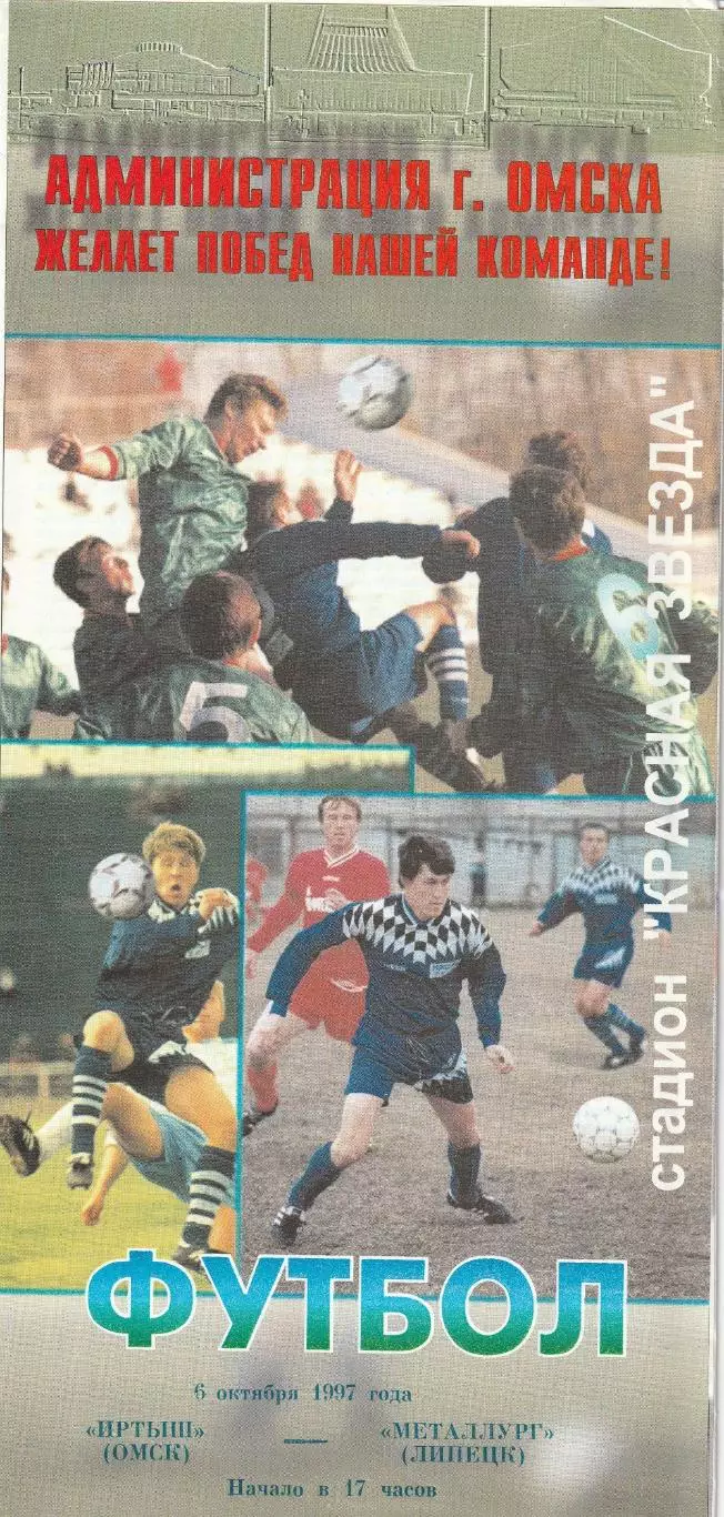 Иртыш Омск - Металлург Липецк 05.10.1997