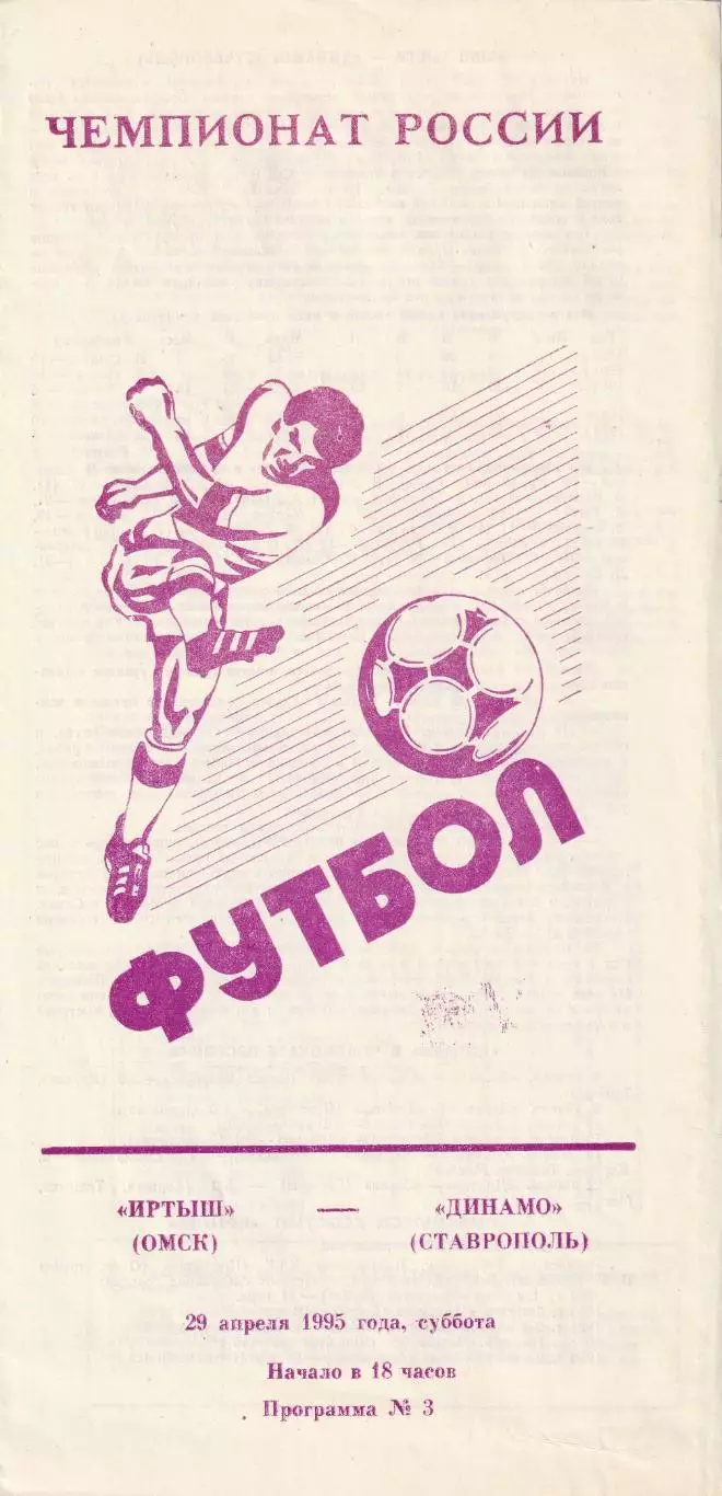 Иртыш Омск - Динамо Ставрополь 29.04.1995