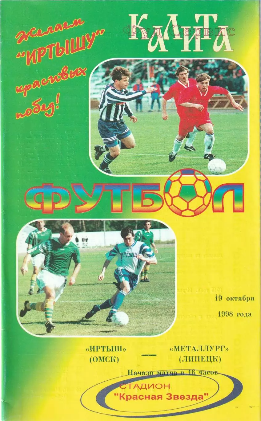 Иртыш Омск - Металлург Липецк 19.10.1998