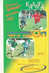 Иртыш Омск - Нефтехимик Нижнекамск 21.04.1998