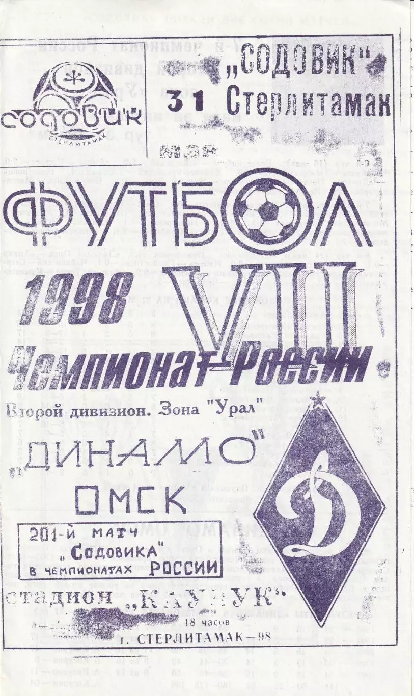 Содовик Стерлитамак - Динамо Омск 31.05.1998