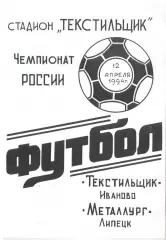 Текстильщик Иваново - Металлург Липецк 12.04.1994