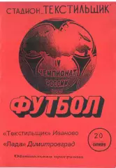Текстильщик Иваново - Лада Димитровград 20.10.1995