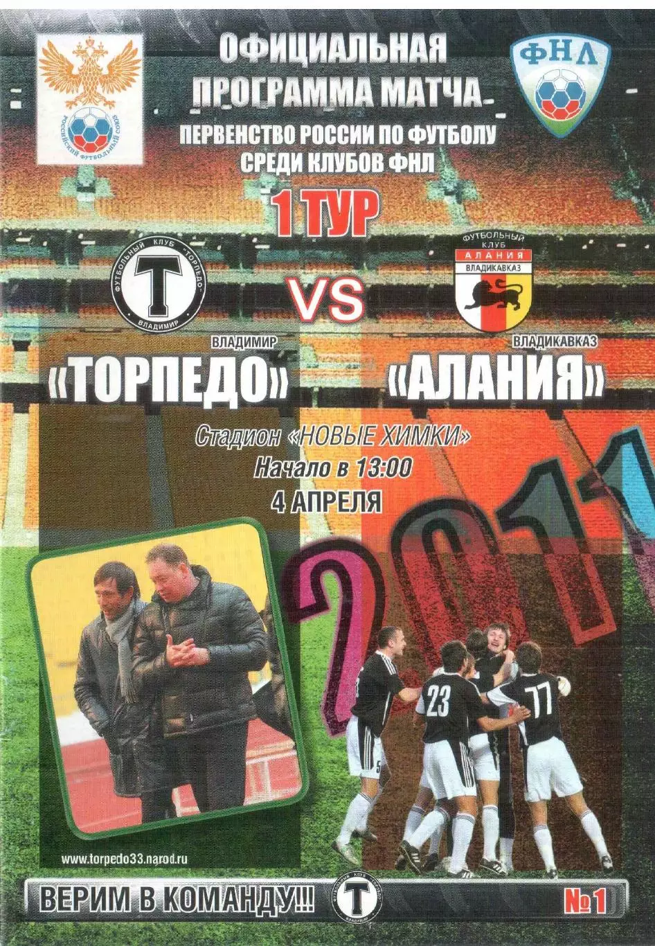 Торпедо Владимир - Алания Владикавказ 04.04.2011