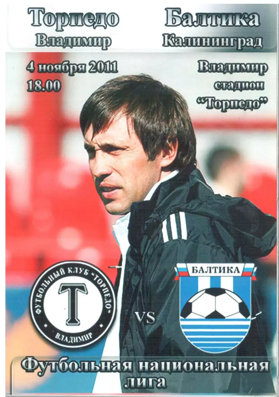 Торпедо Владимир - Балтика Калининград 04.11.2011