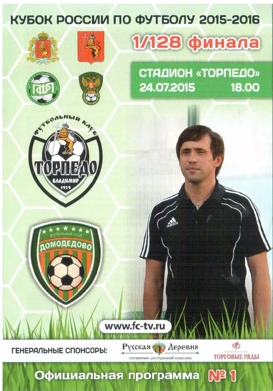 Торпедо Владимир - Домодедово Москва 24.07.2015 Кубок России 1/128 финала