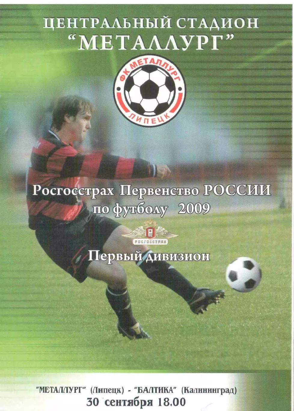 Металлург Липецк - Балтика Калининград 30.09.2009