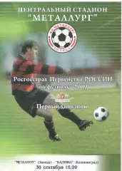 Металлург Липецк - Балтика Калининград 30.09.2009