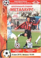 Металлург Липецк - Авангард Подольск 04.05.2010