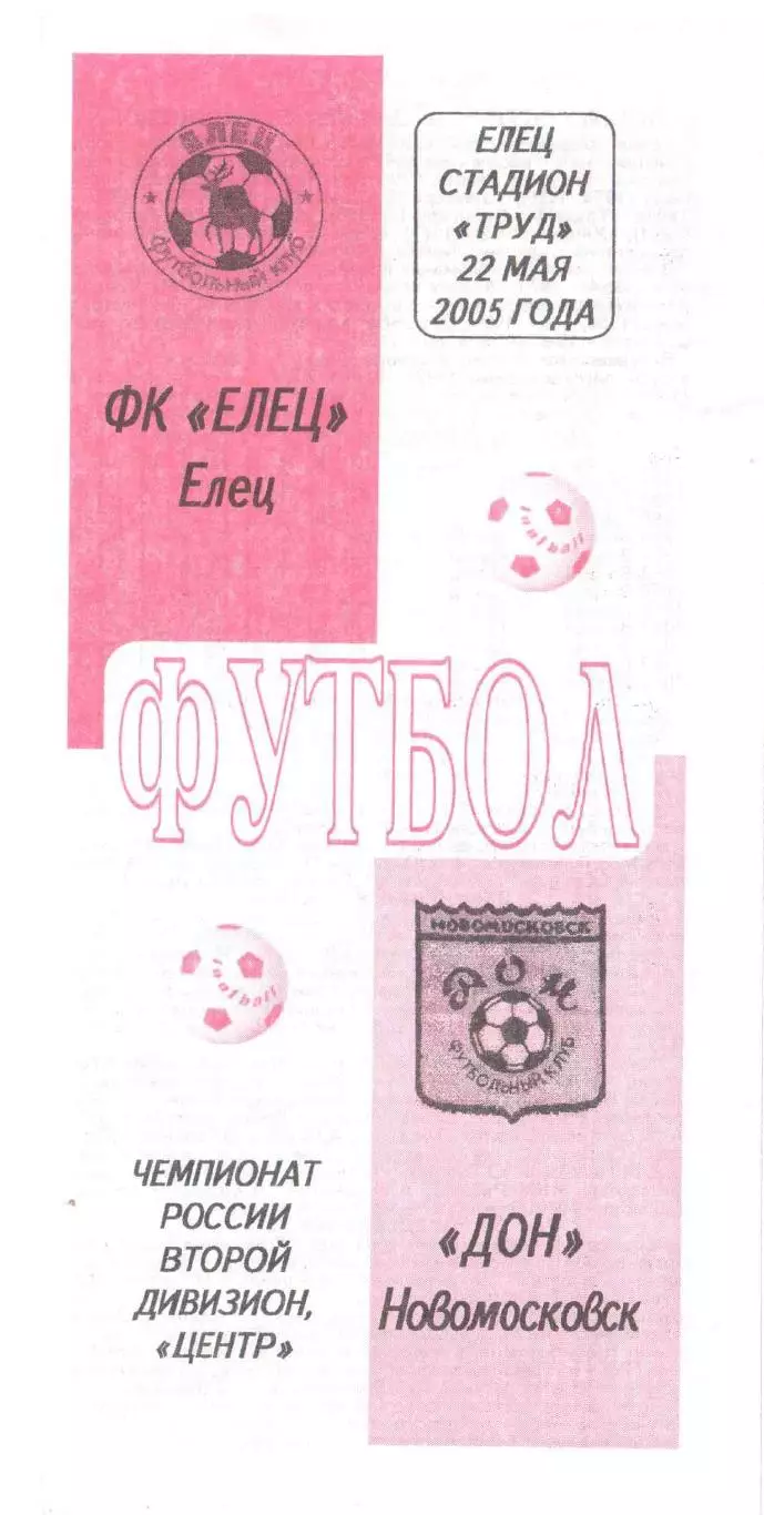 ФК Елец Елец - Дон Новомосковск 22.05.2005