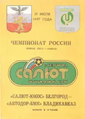 Салют-ЮКОС Белгород - Автодор-БМК Владикавказ 19.07.1997