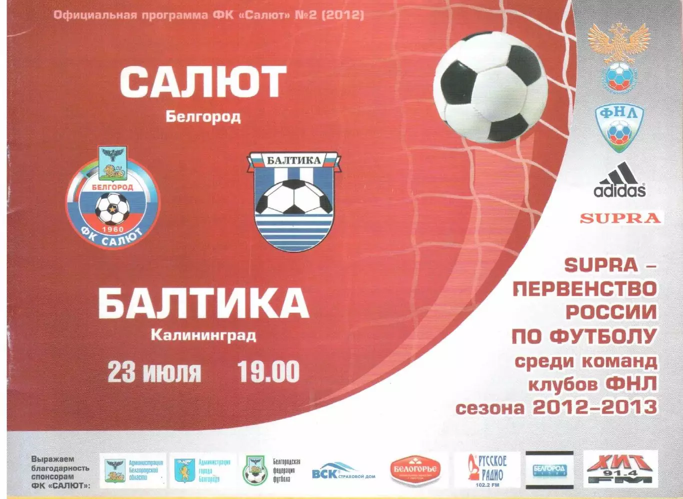 Салют Белгород - Балтика Калининград 23.07.2012