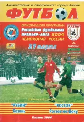 Рубин Казань - Ростов Ростов-на-Дону 27.03.2004