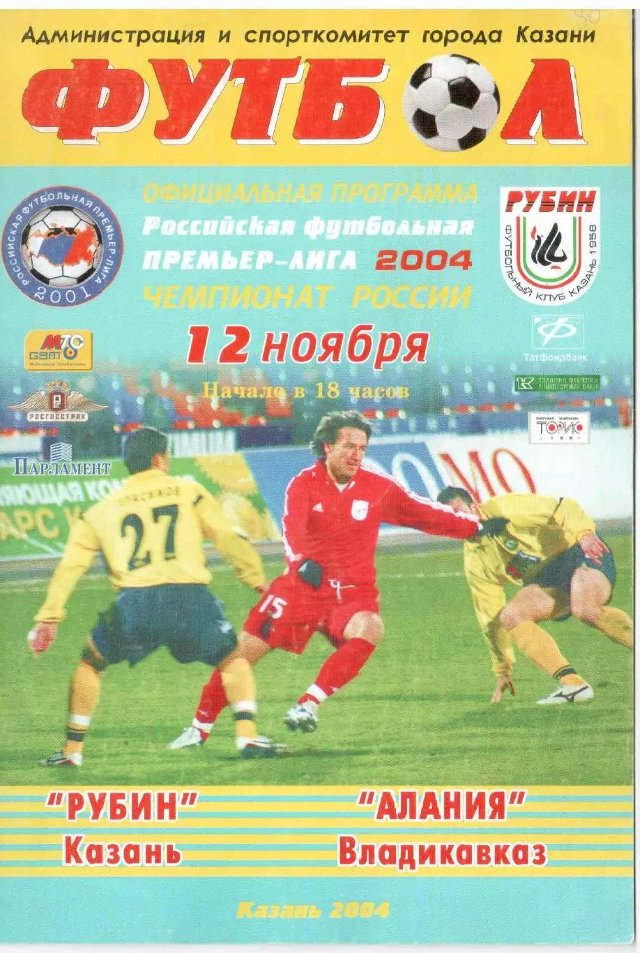 Рубин Казань - Алания Владикавказ 12.11.2004