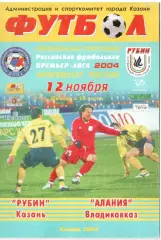 Рубин Казань - Алания Владикавказ 12.11.2004