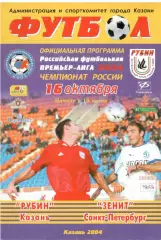 Рубин Казань - Зенит Санкт-Петербург 16.10.2004