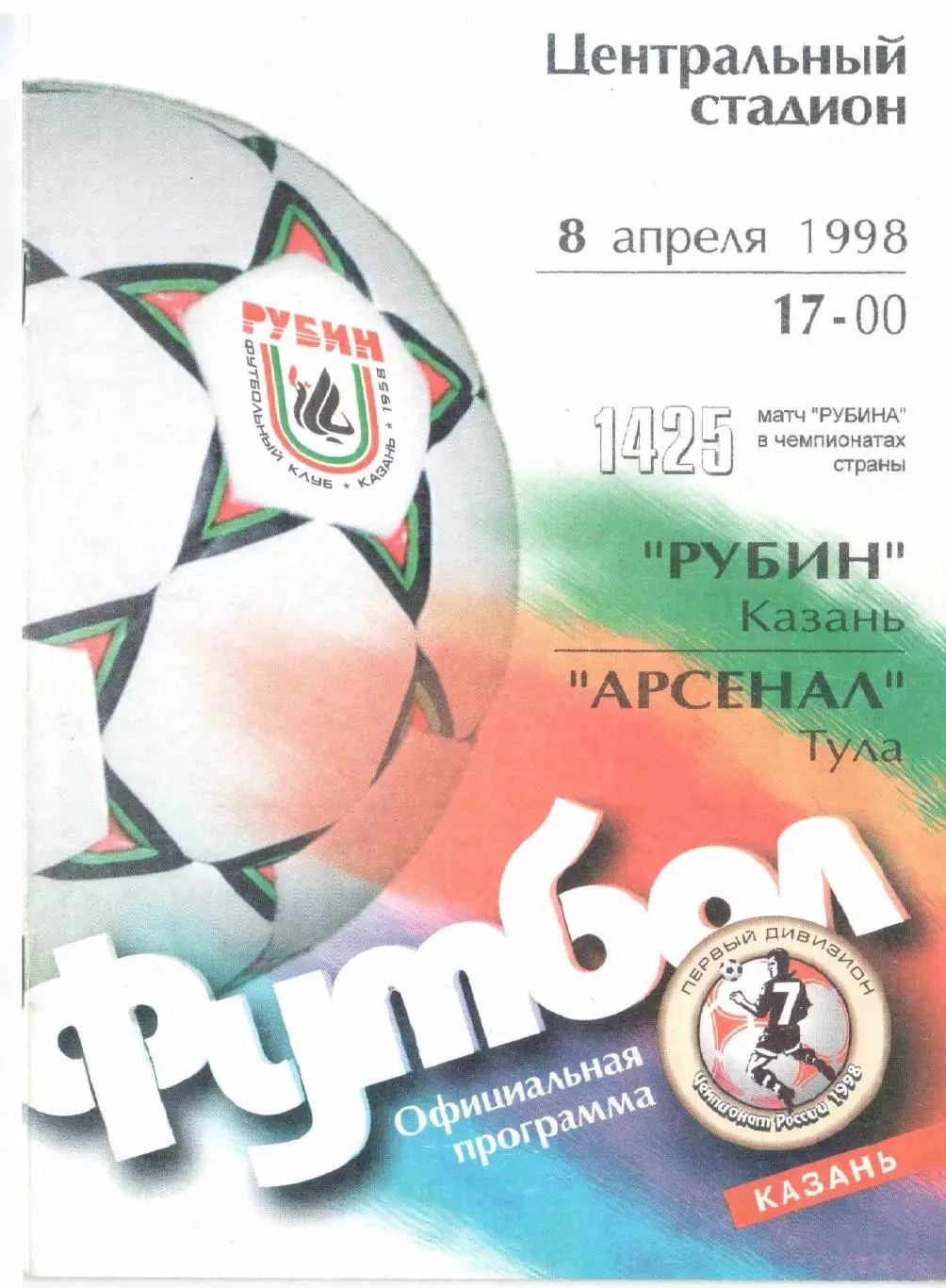 Рубин Казань - Арсенал Тула 08.04.1998