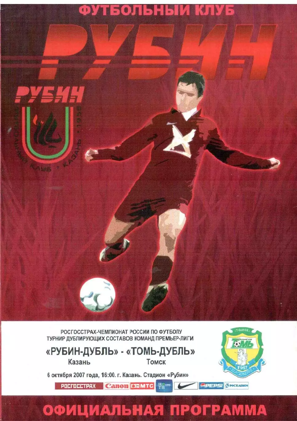 Рубин-дубль Казань - Томь-дубль Томск 06.10.2007
