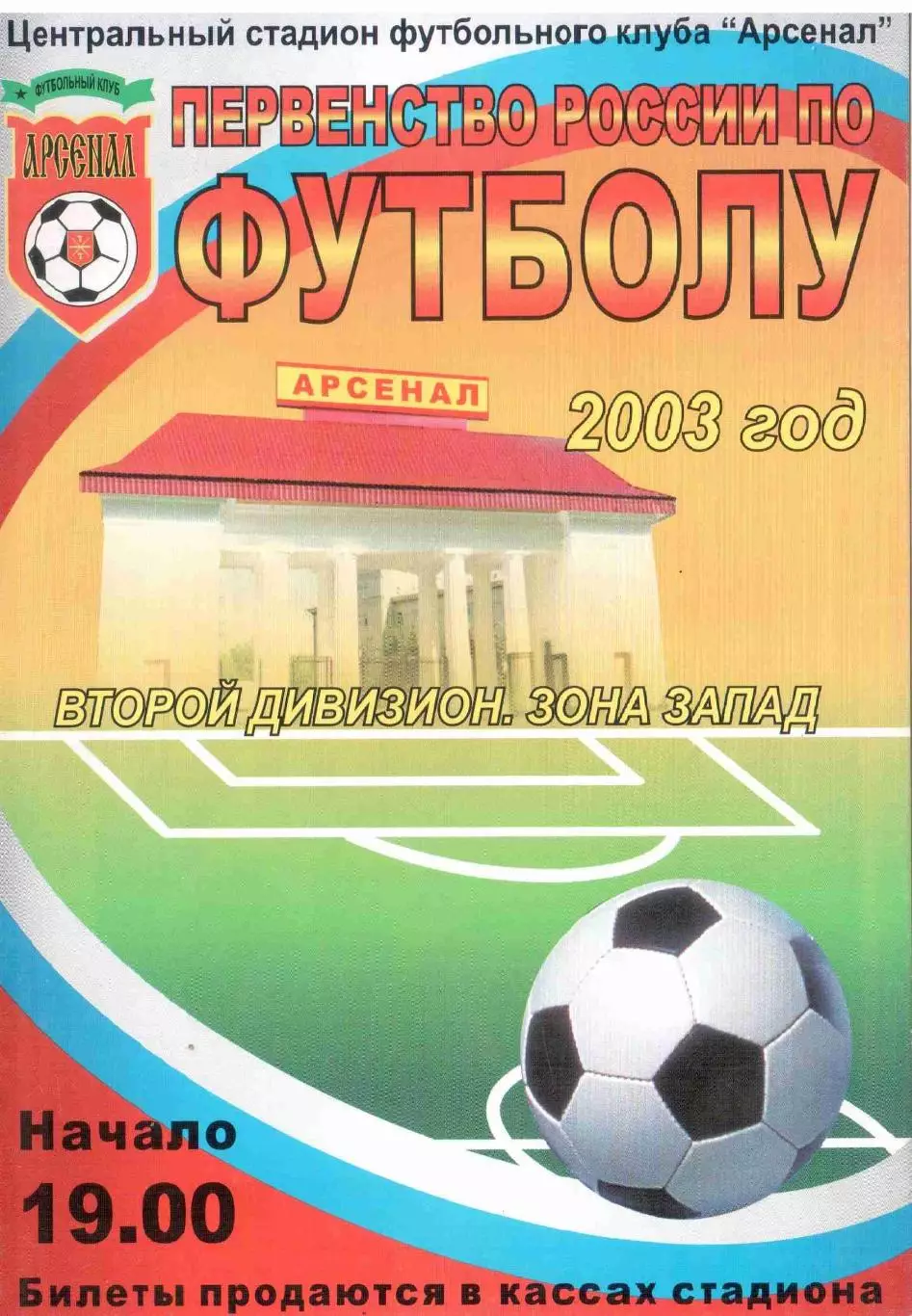 Арсенал Тула - Динамо Вологда 26.10.2003