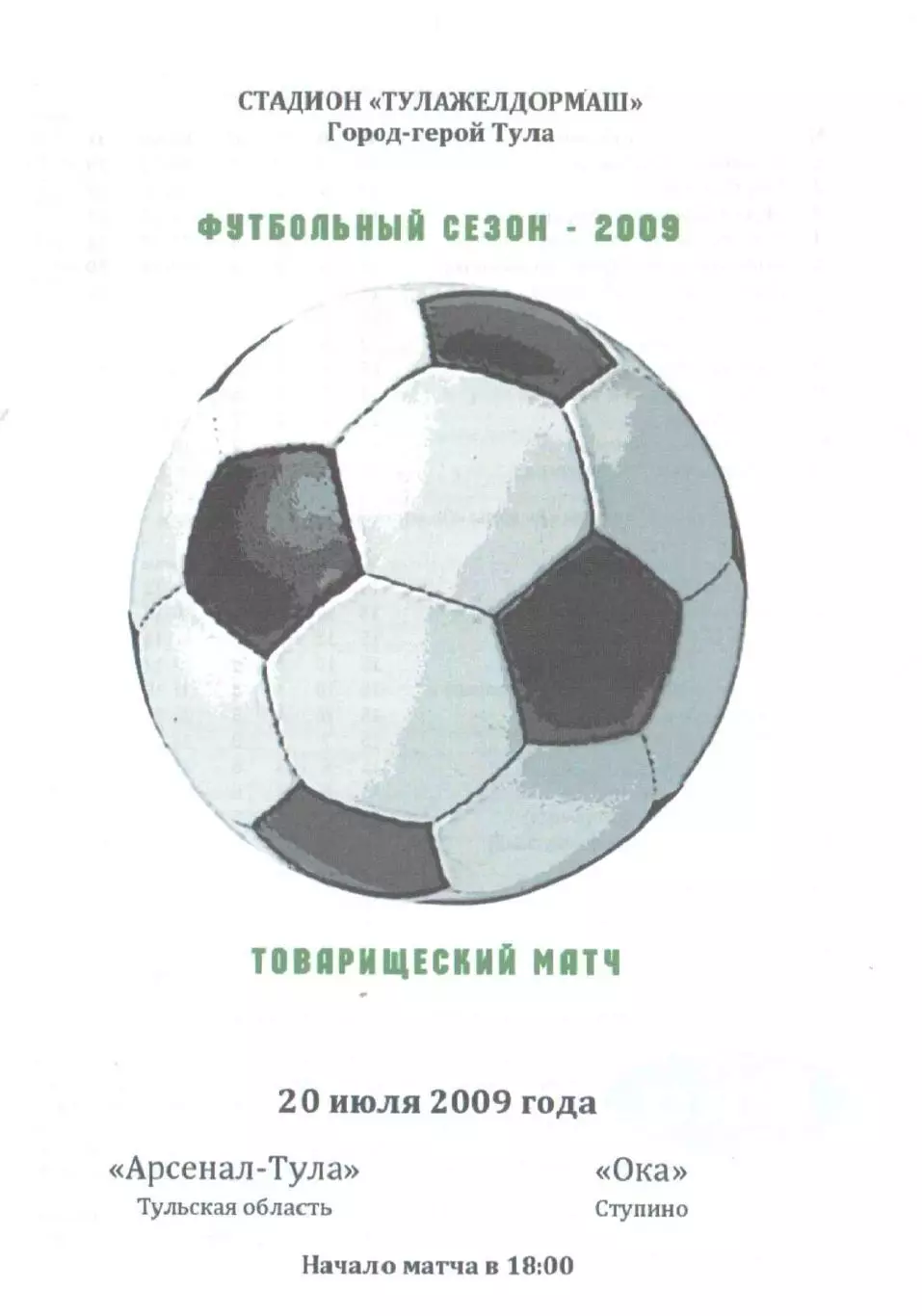 Арсенал-Тула Тульская область - Ока Ступино 20.07.2009
