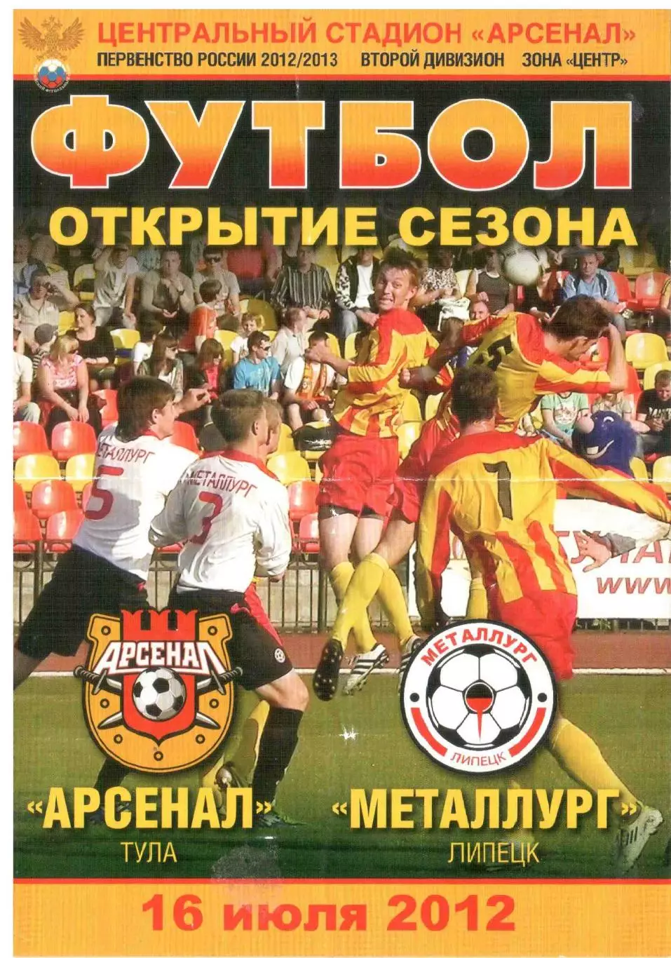 Арсенал Тула - Металлург Липецк 16.07.2012