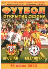 Арсенал Тула - Металлург Липецк 16.07.2012