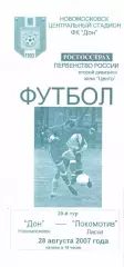 Дон Новомосковск - Локомотив Лиски 28.08.2007