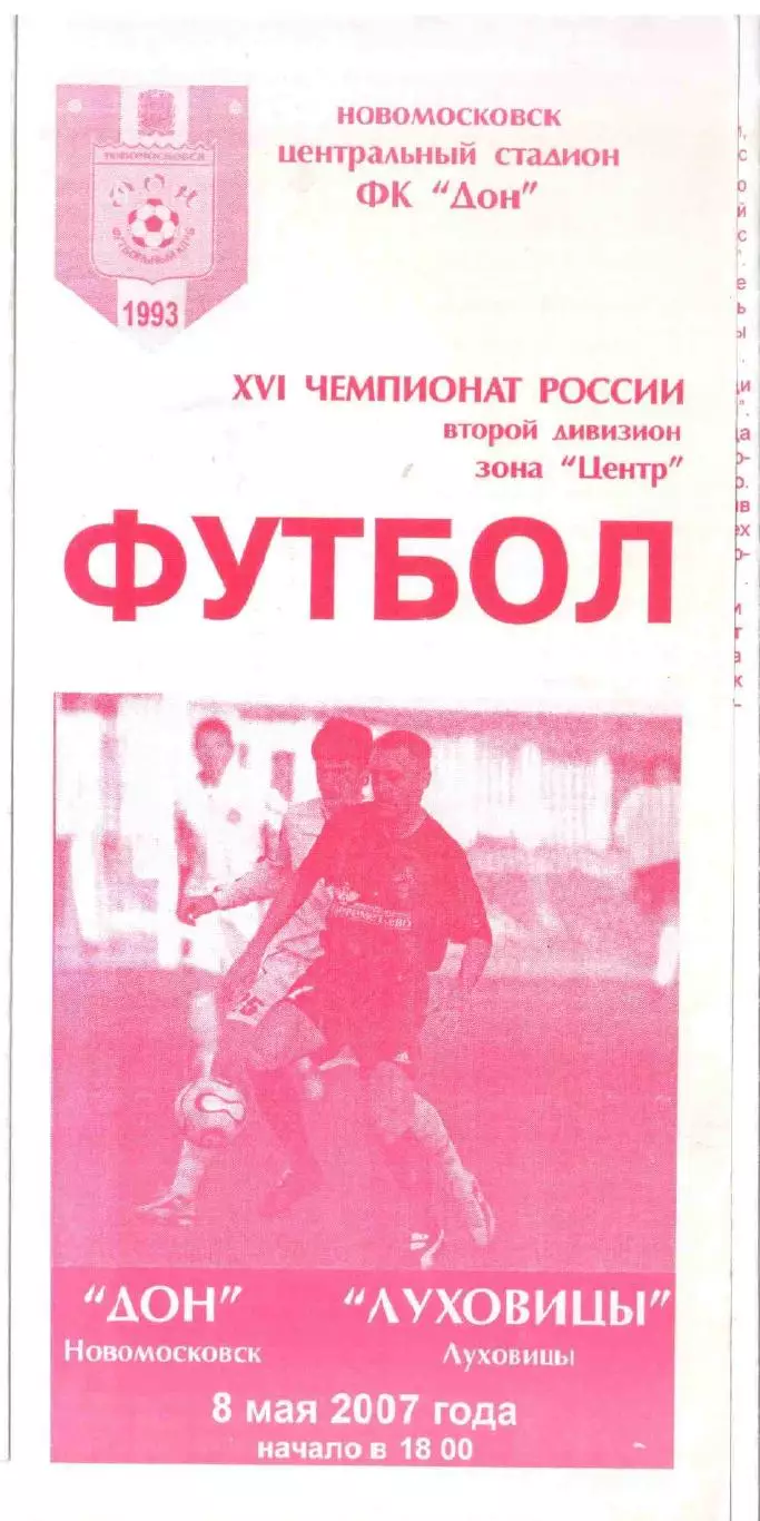 Дон Новомосковск - Луховицы Луховицы 08.05.2007