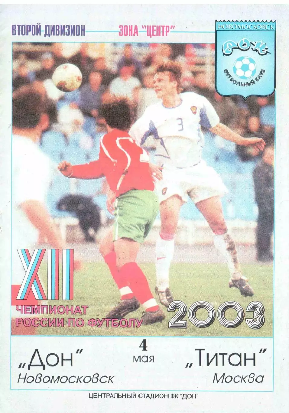 Дон Новомосковск - Титан Москва 04.05.2003