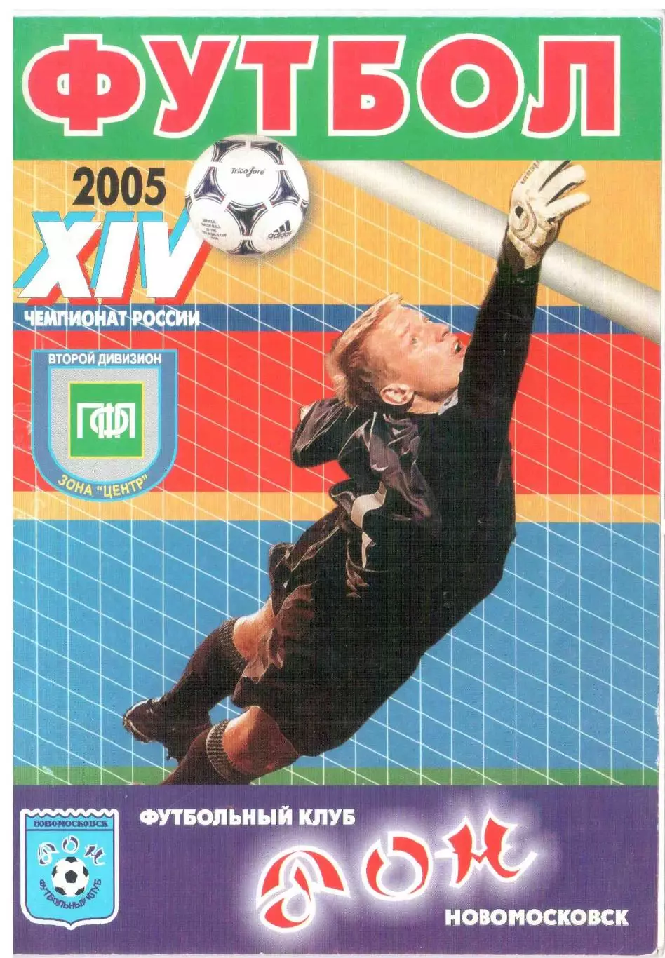 Дон Новомосковск - Локомотив Калуга 27.04.2005