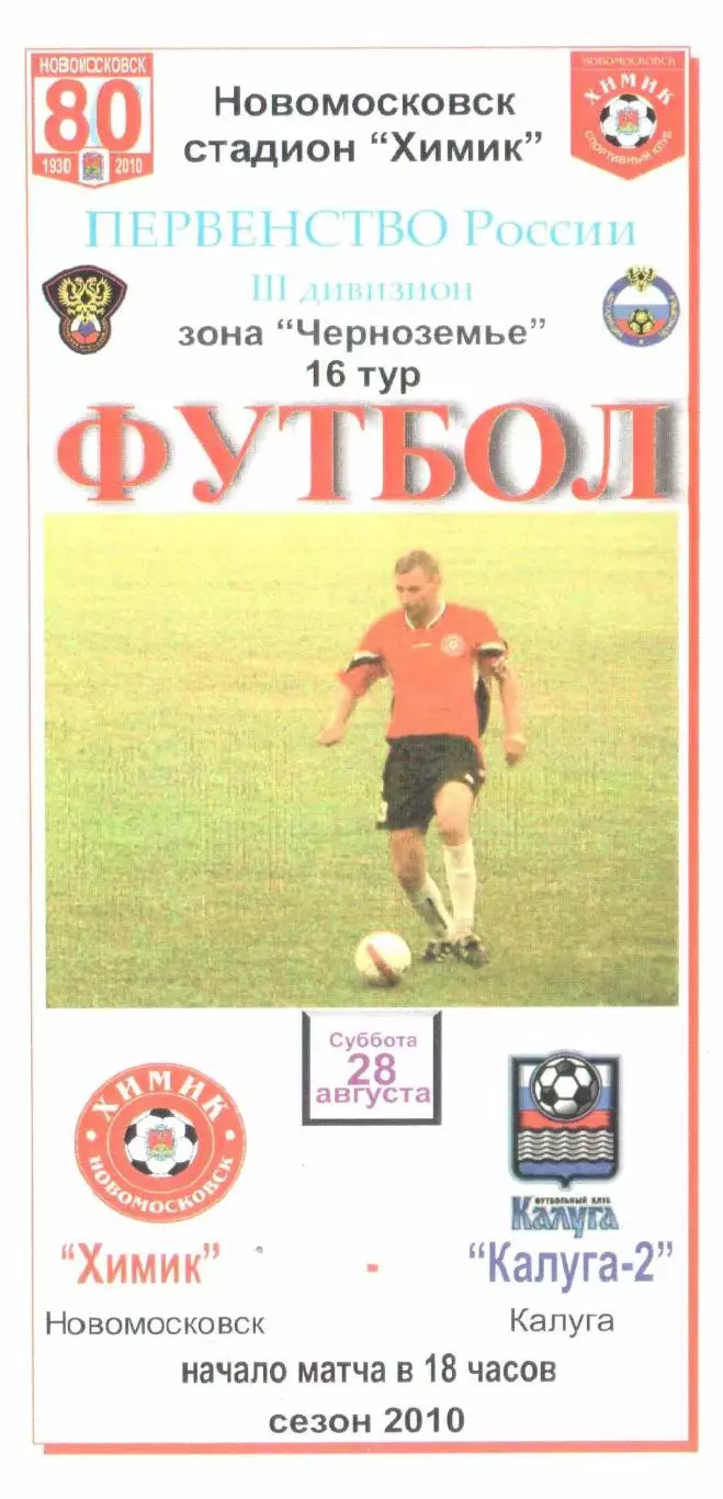 Химик Новомосковск - Калуга-2 Калуга 28.08.2010