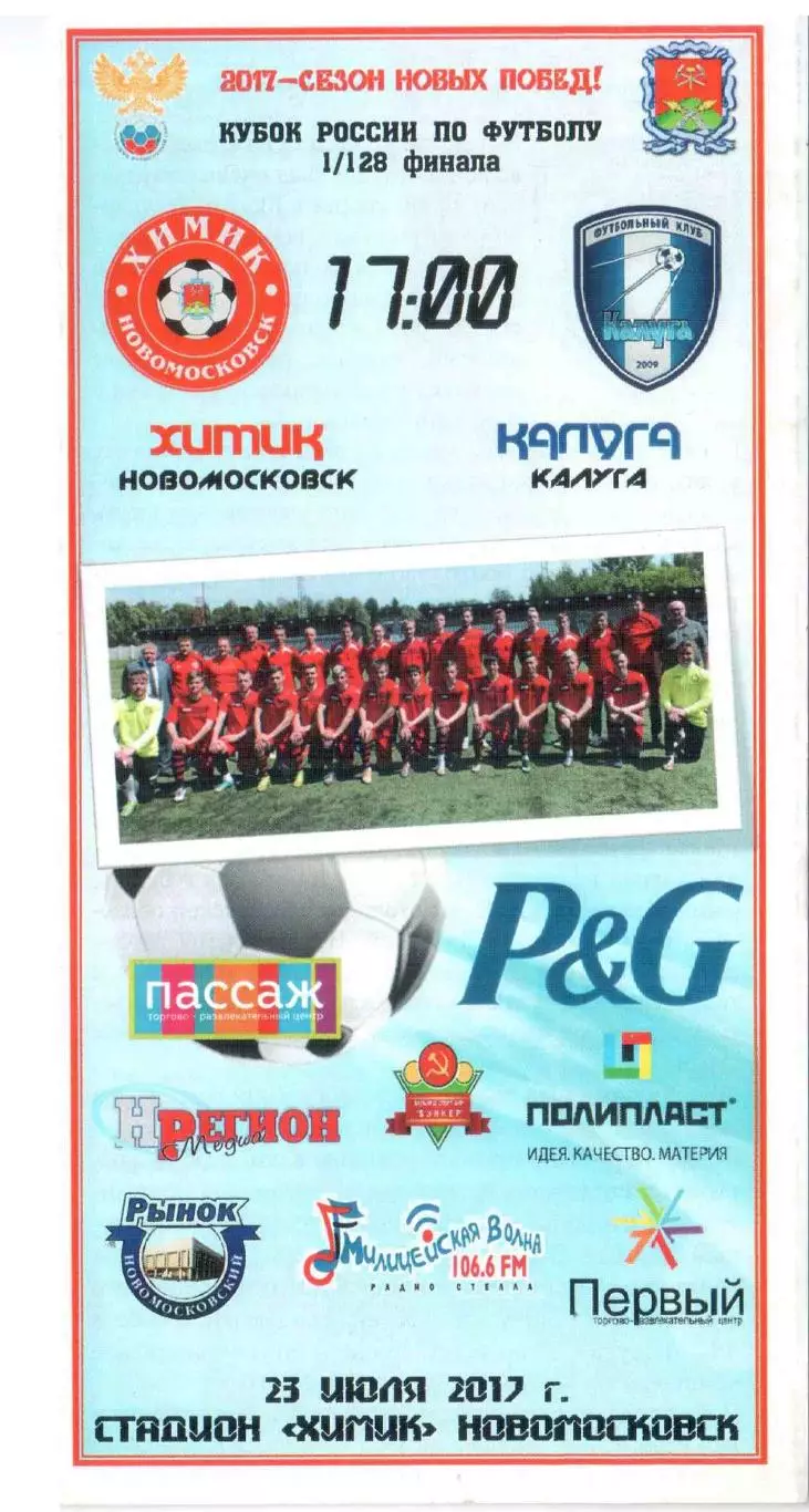 Химик Новомосковск - ФК Калуга Калуга 23.07.2017 Кубок России