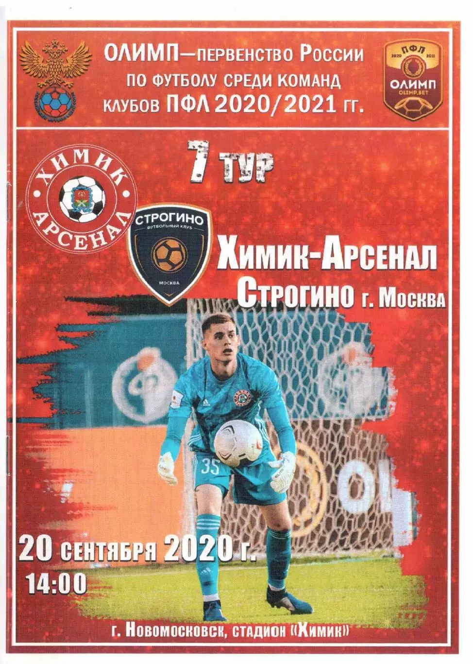 Химик-Арсенал Новомосковск - Строгино Москва 20.09.2020