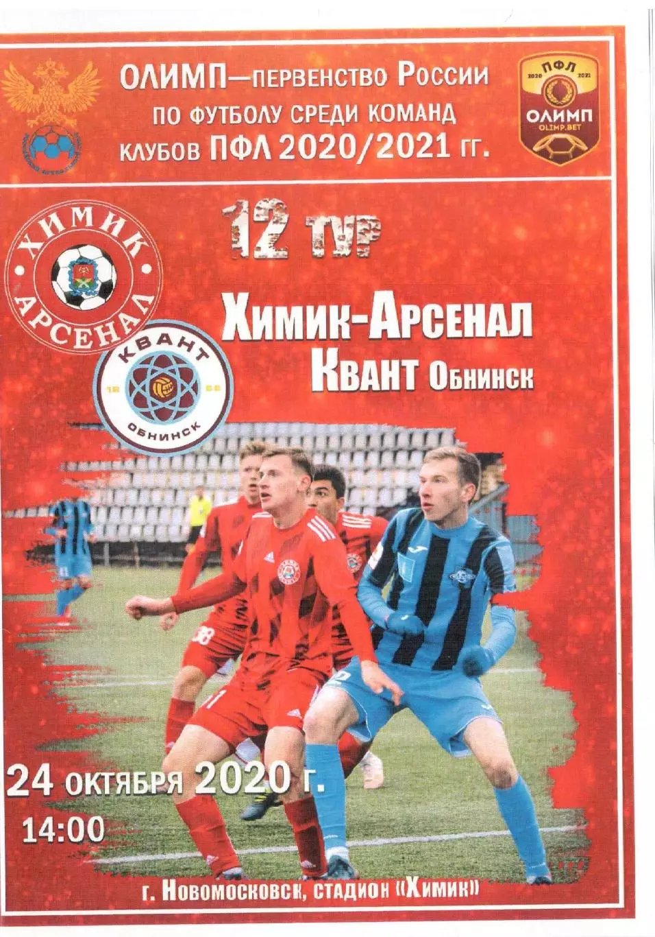 Химик-Арсенал Новомосковск - Квант Обнинск 24.10.2020