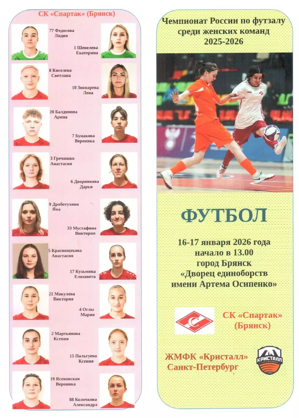 СК Спартак (Брянск) - ЖМФК Кристалл (Санкт-Петербург) 16-17.01.2026
