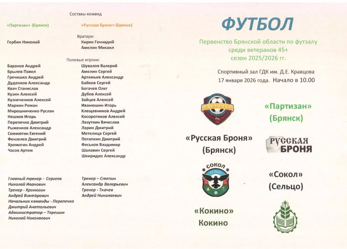 Первенство Брянской области по футзалу среди ветеранов, 3 тур - 17.01.2026