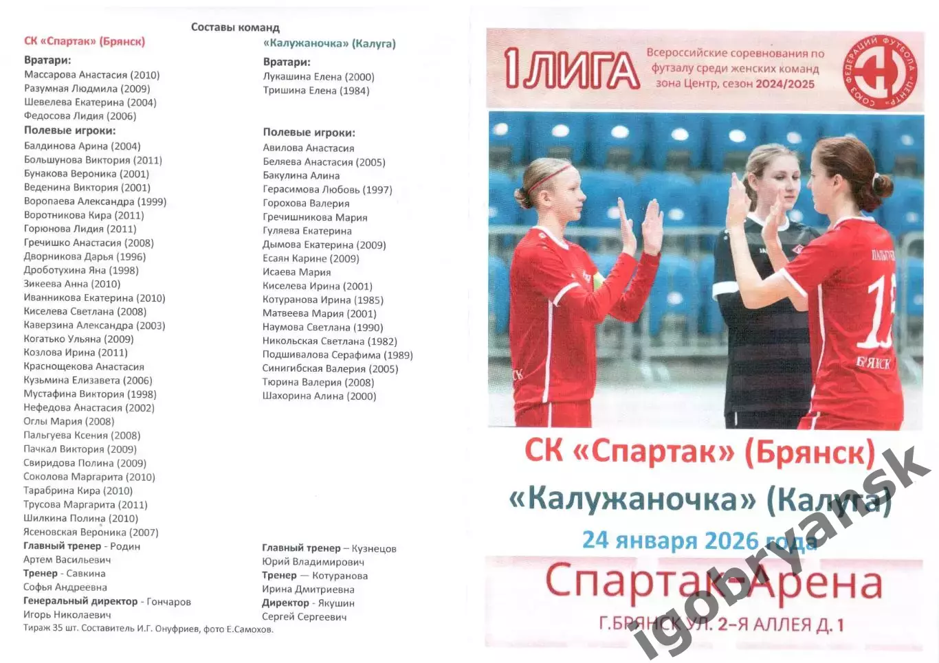 СК Спартак (Брянск) - Калужаночка (Калуга) 24.01.2026
