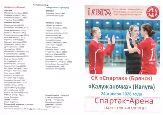 СК Спартак (Брянск) - Калужаночка (Калуга) 24.01.2026