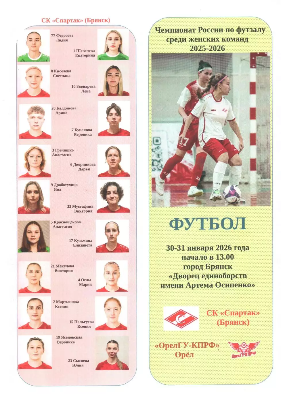 СК Спартак (Брянск) - ОрелГУ-КПРФ (Орел) 30-31.01.2026