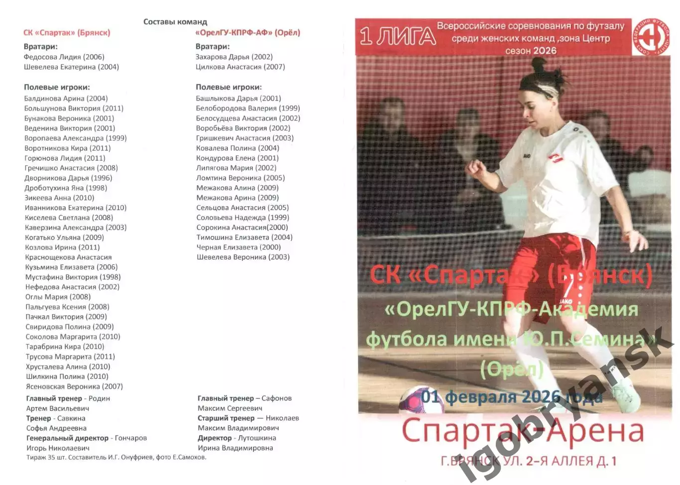 СК Спартак (Брянск) - ОрелГУ-КПРФ-АФ (Орел) 01.02.2026