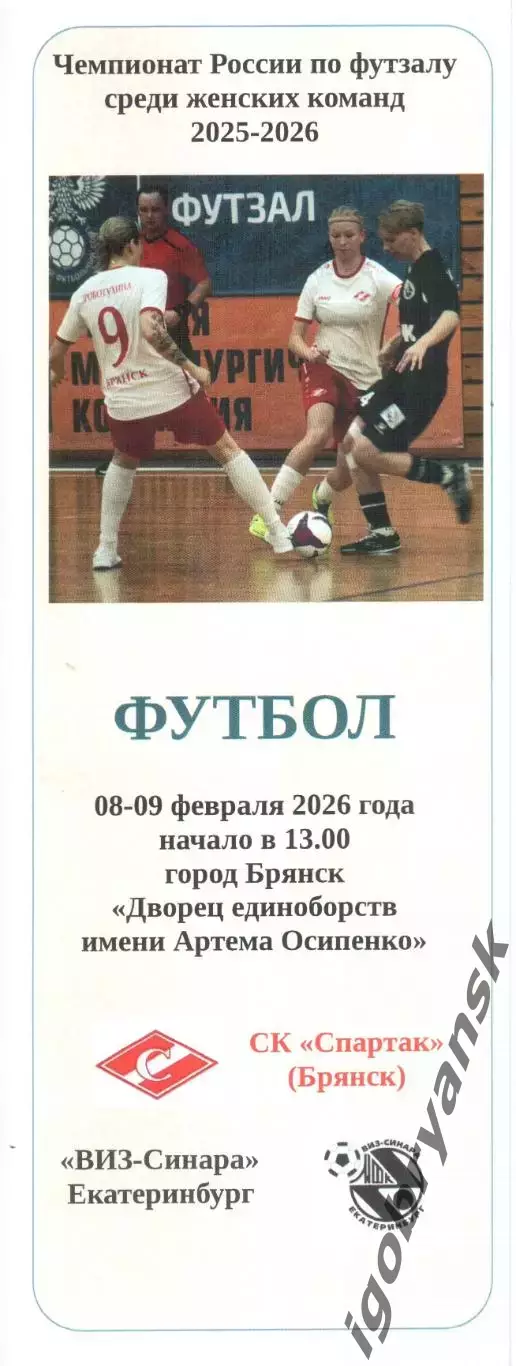 СК Спартак (Брянск) - ВИЗ-Синара (Екатеринбург) 08-09.02.2026