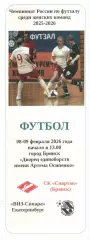 СК Спартак (Брянск) - ВИЗ-Синара (Екатеринбург) 08-09.02.2026