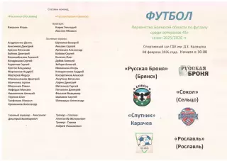 Первенство Брянской области по футзалу среди ветеранов, 5 тур - 08.02.2026