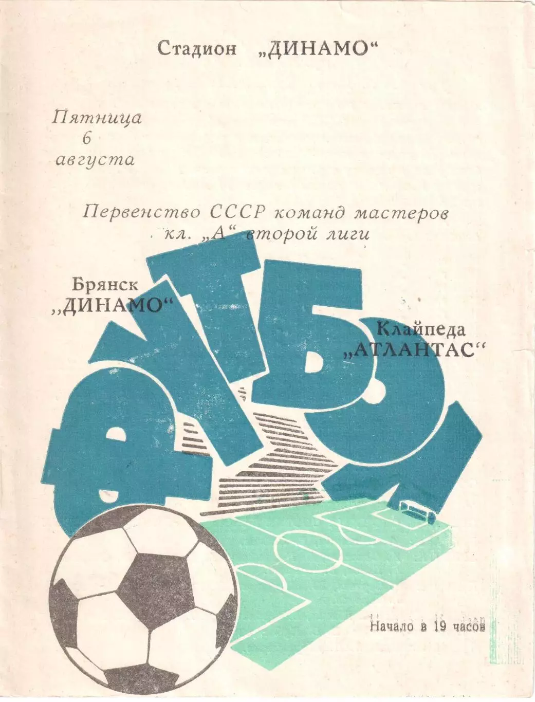 Динамо (Брянск) - Атлантас (Клайпеда) 06.08.1971