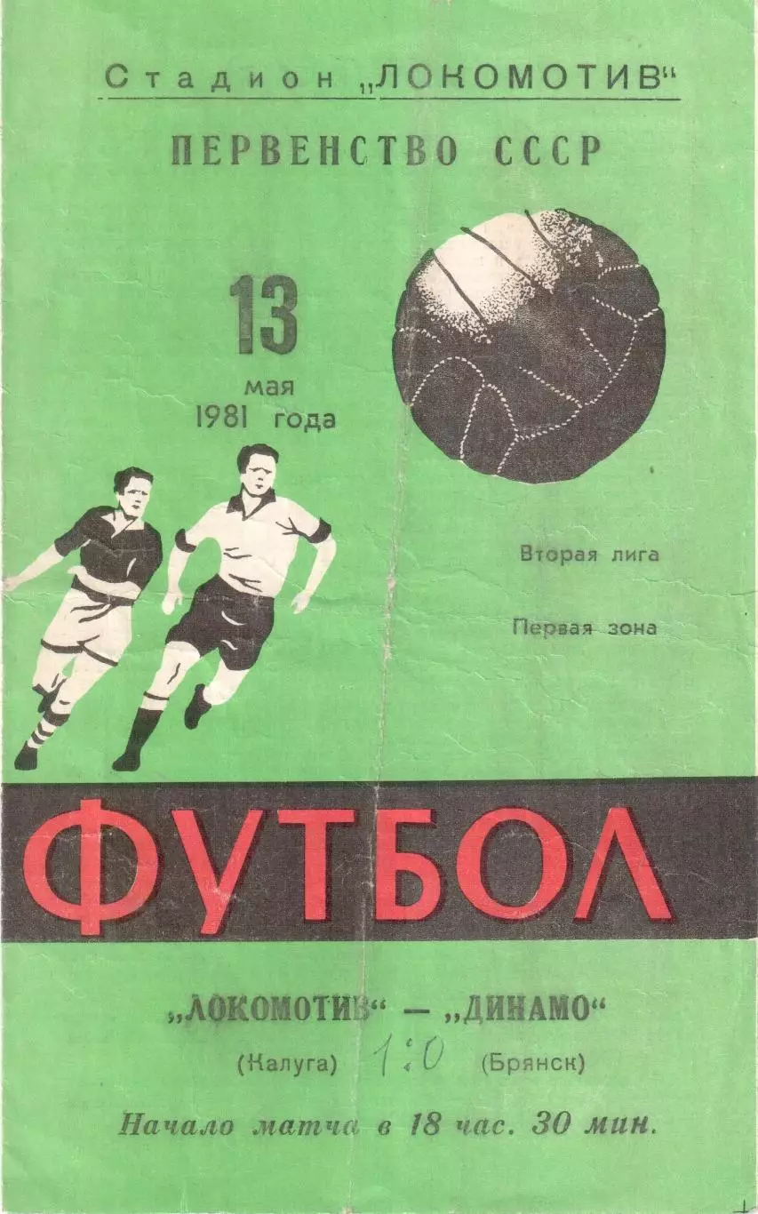 Локомотив (Калуга) - Динамо (Брянск) 13.05.1981