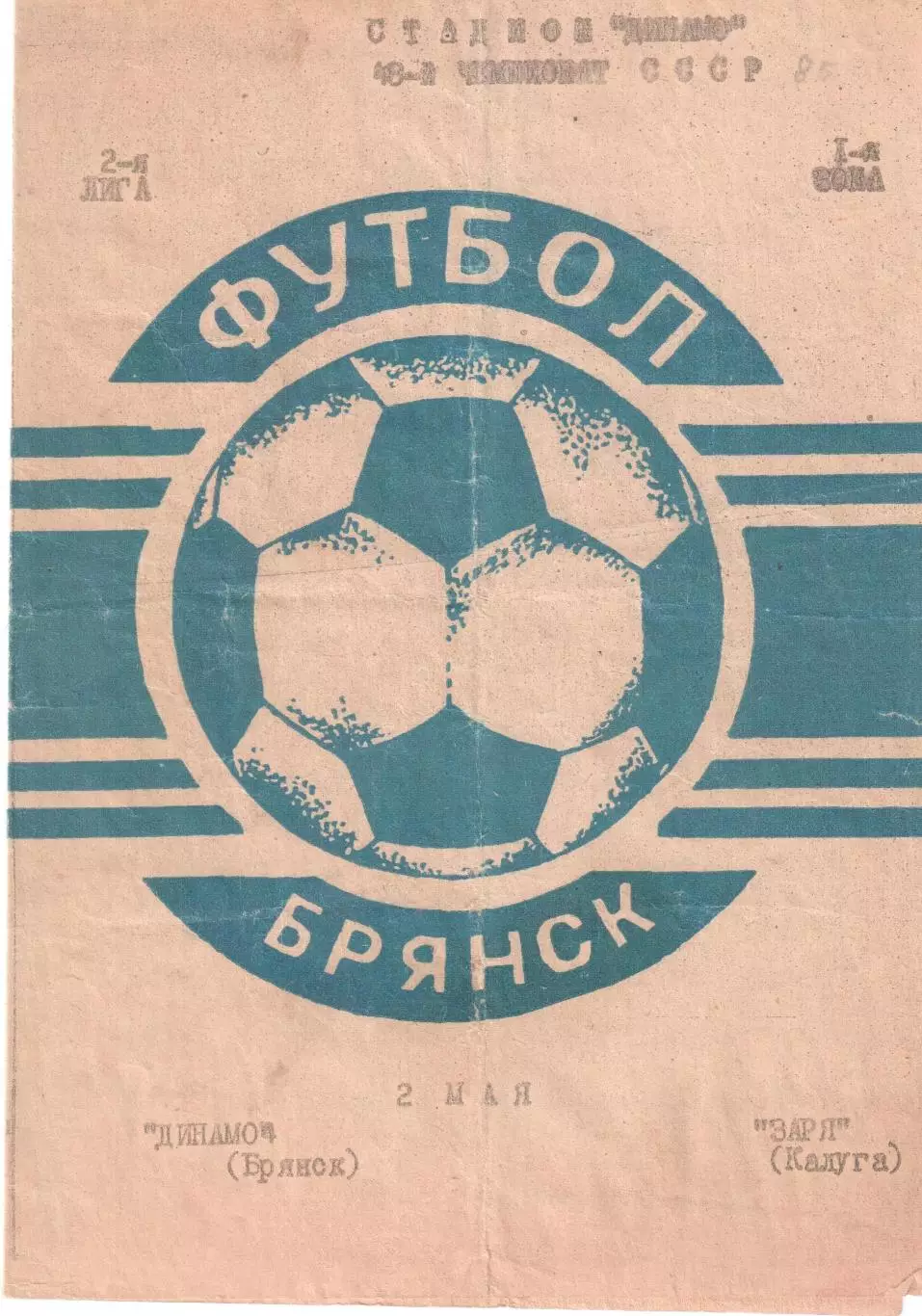 Динамо (Брянск) - Заря (Калуга) 02.05.1985