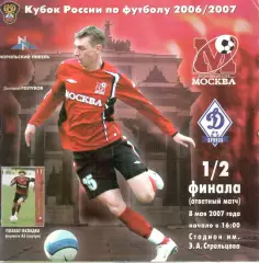 ФК Москва (Москва) - Динамо (Брянск) 08.05.2007 Кубок России 1/2 финала