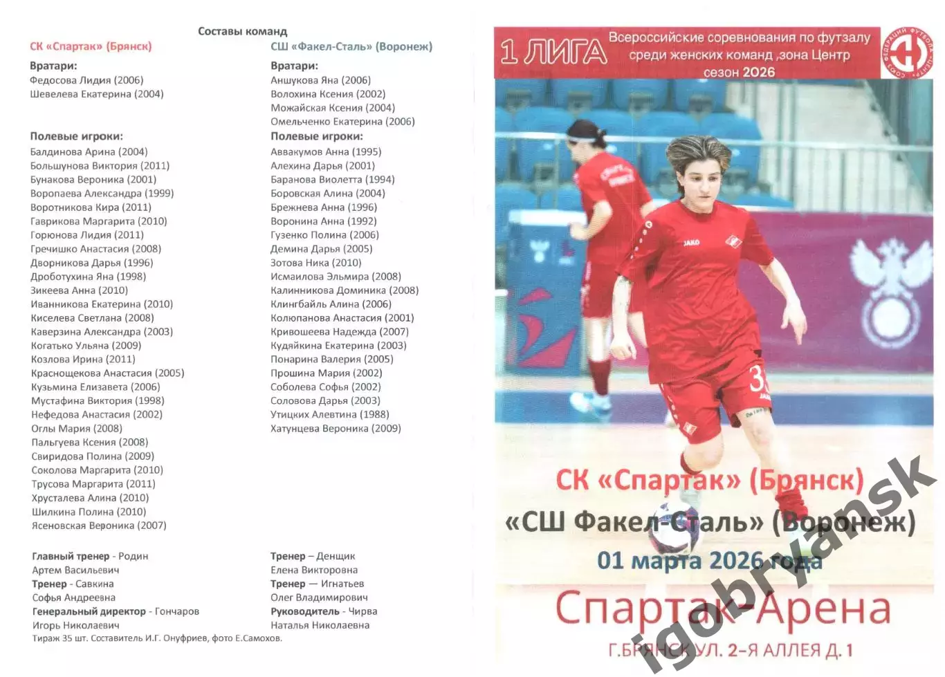 СК Спартак (Брянск) - СШФакел-Сталь (Воронеж) 01.03.2026