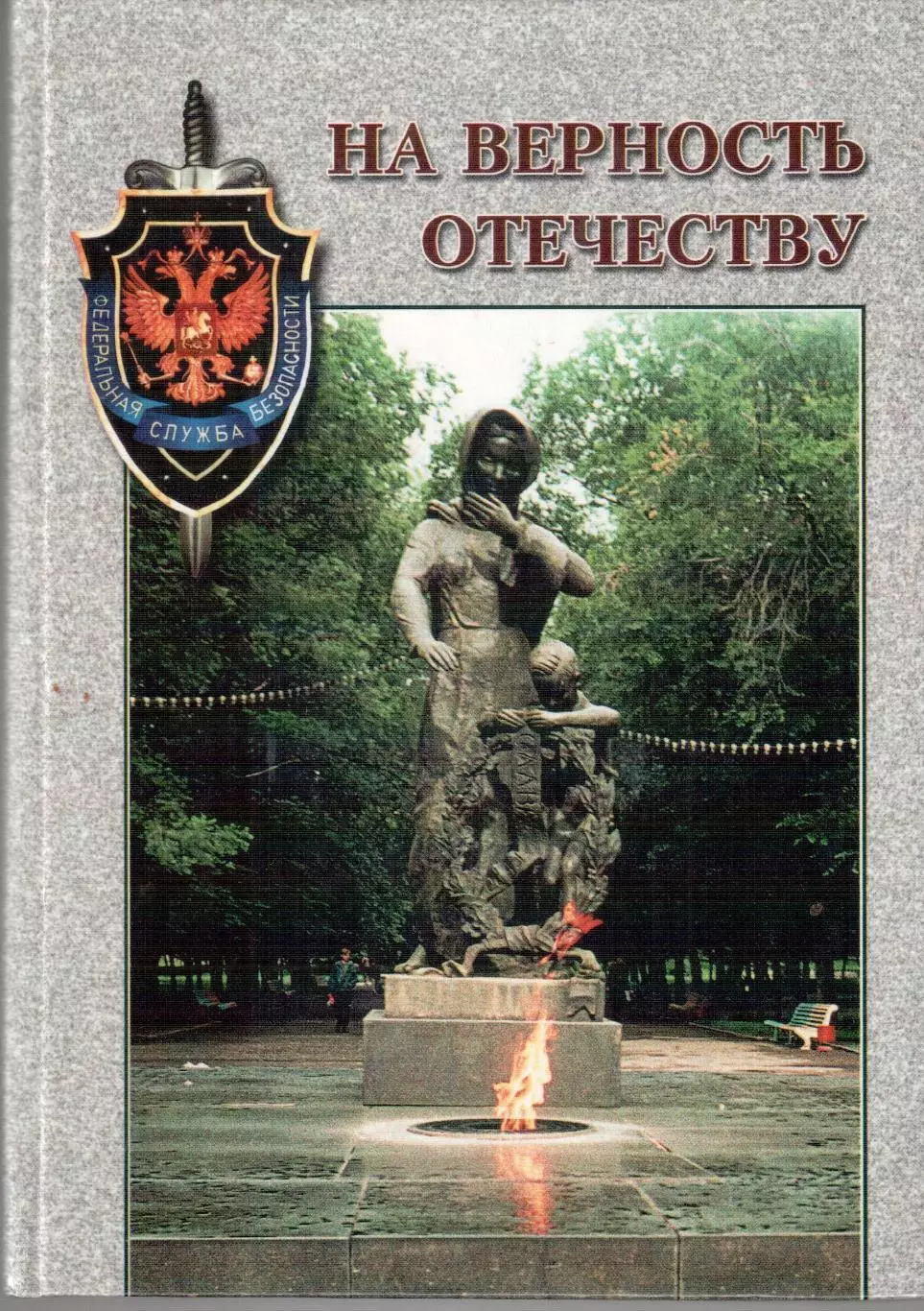 В.М. Рябков, С.Г.Ефимов На верность Отечеству